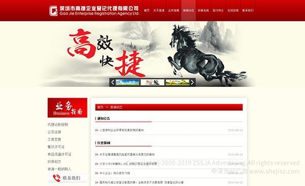 深圳市高捷企業登記代理有限公司 財務代理公司網站設計